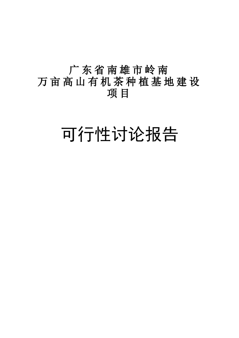 岭南万亩高山有机茶种植基地建设项目可行性研究报告_第2页