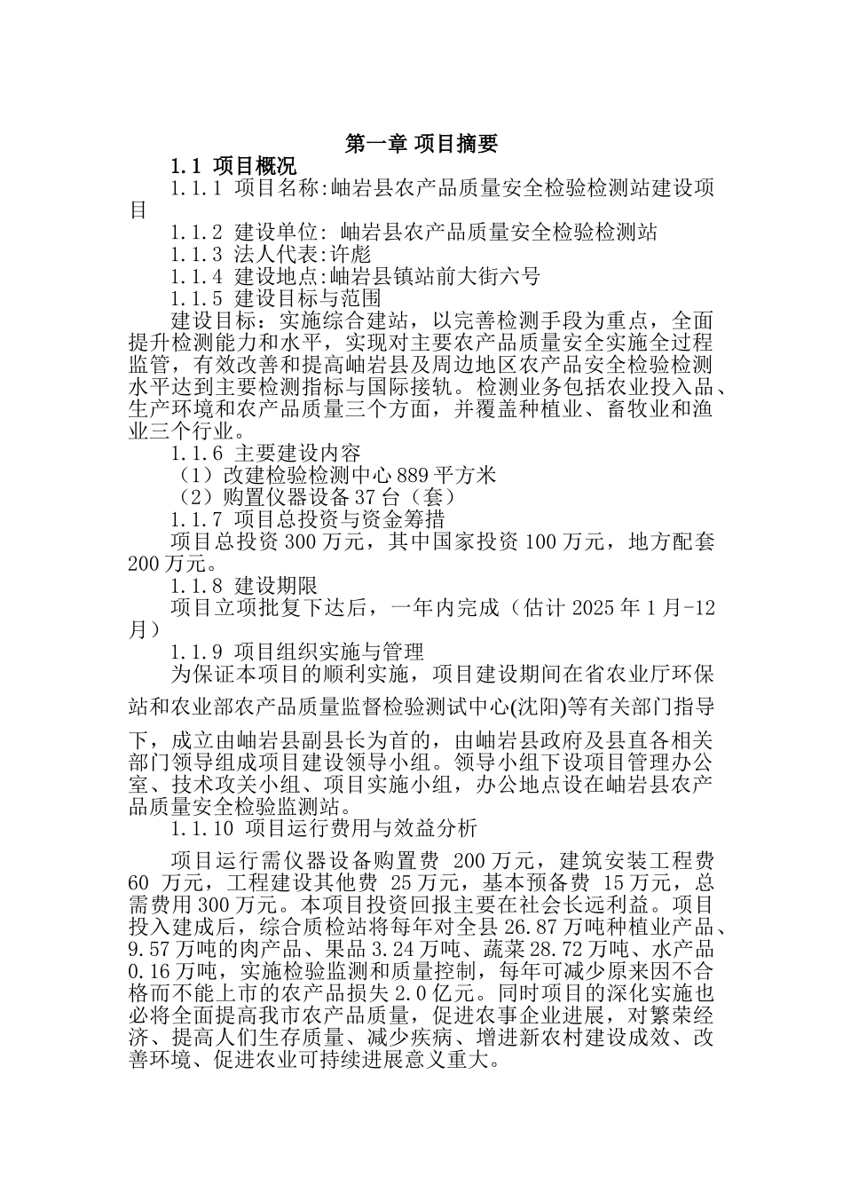 岫岩县农产品质量安全检验检测站建设项可研_第2页