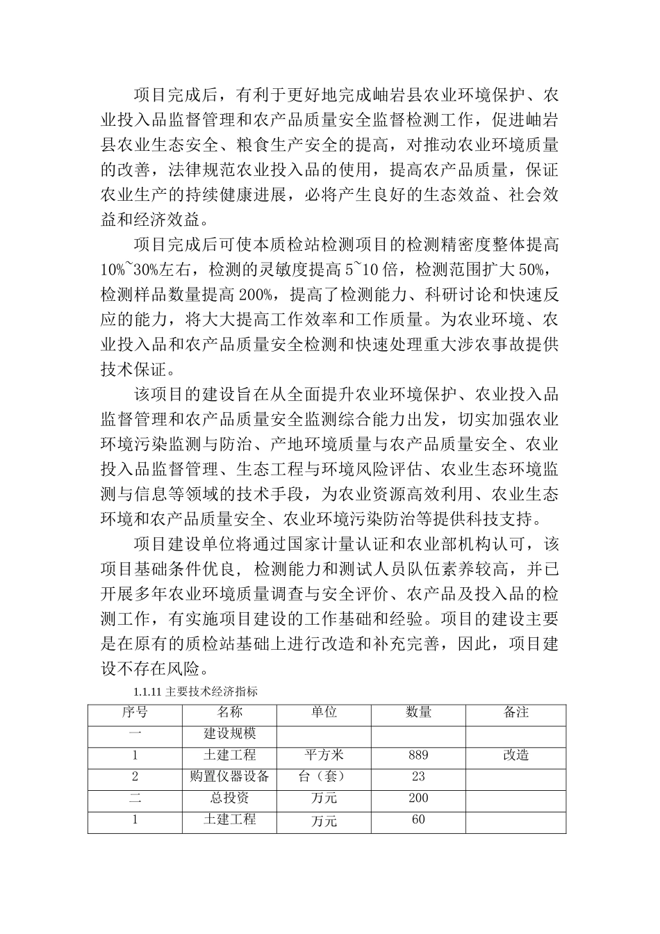 岫岩县农产品质量安全检验检测站建设项可研_第3页