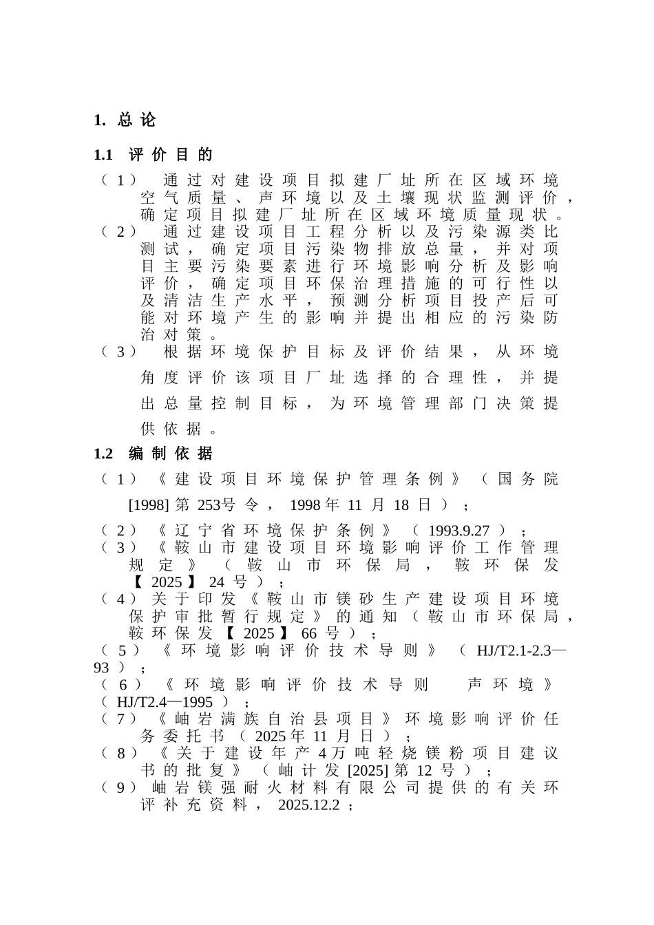 岫岩镁强耐火材料有限公司年产6万吨轻烧镁项目环境评估报告_第3页
