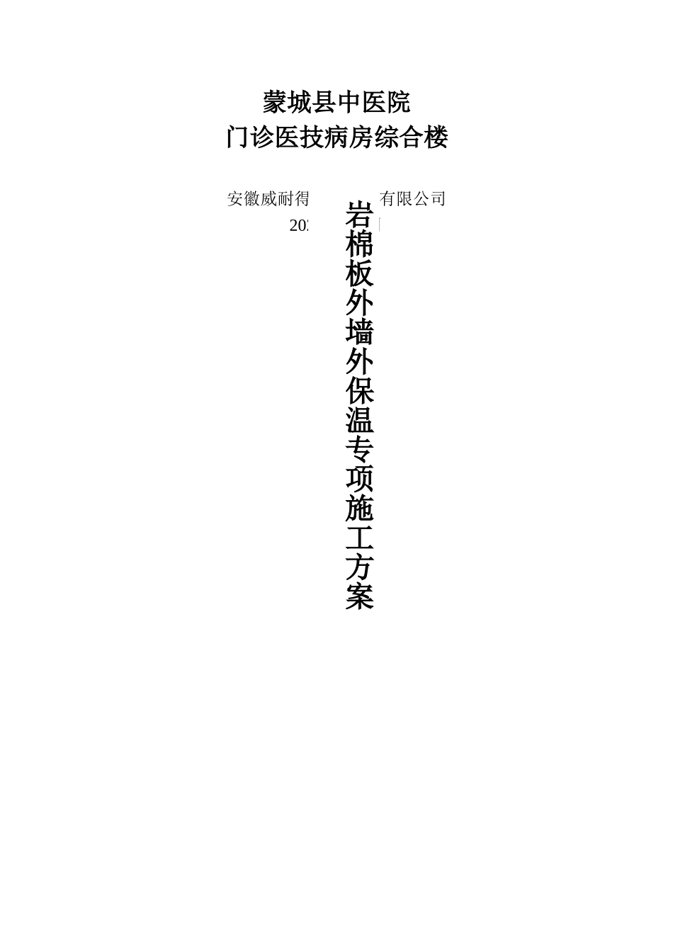 岩棉板外墙保温专项施工方案_第1页