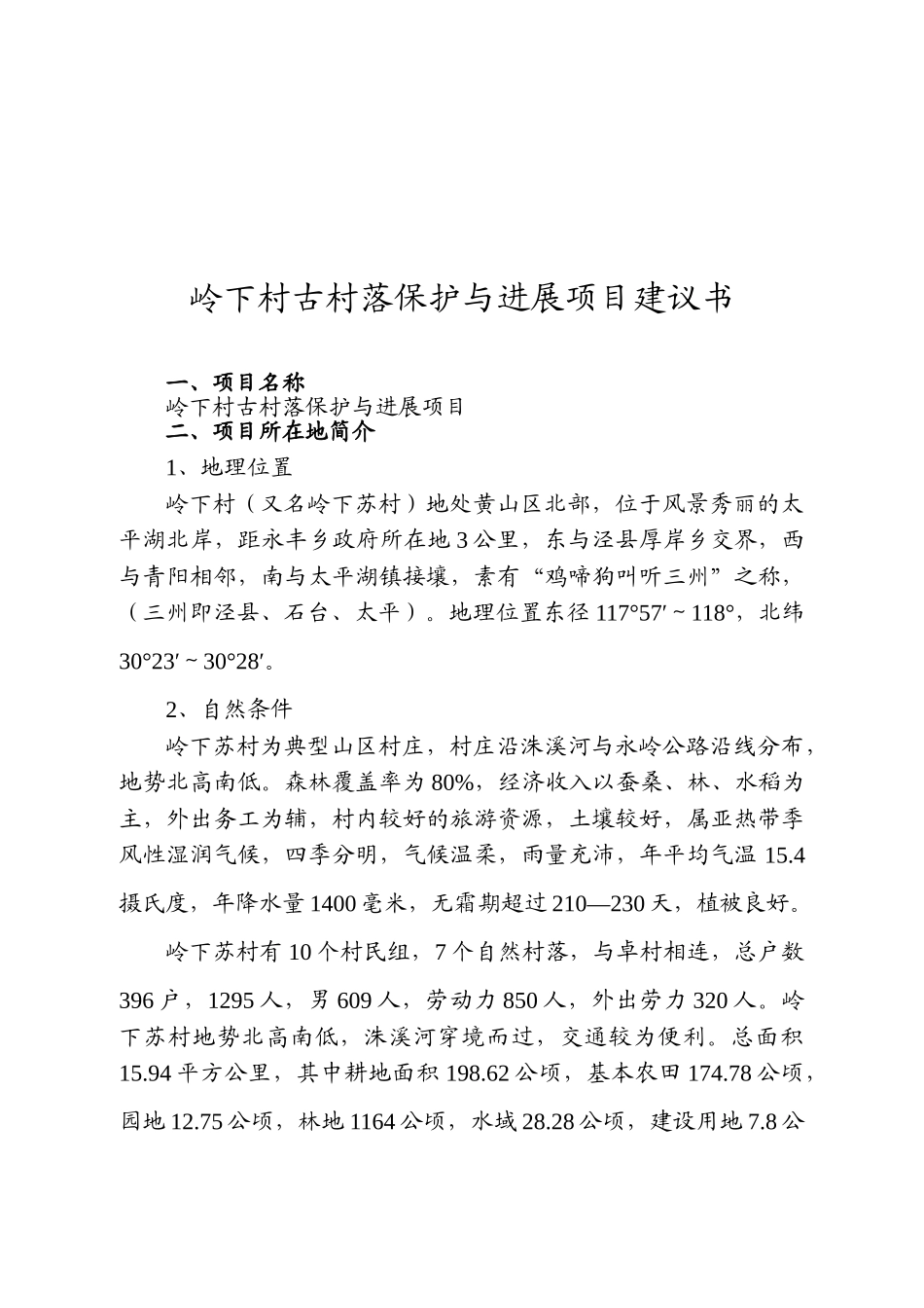 岭下村古村落保护与发展项目建议书_第2页