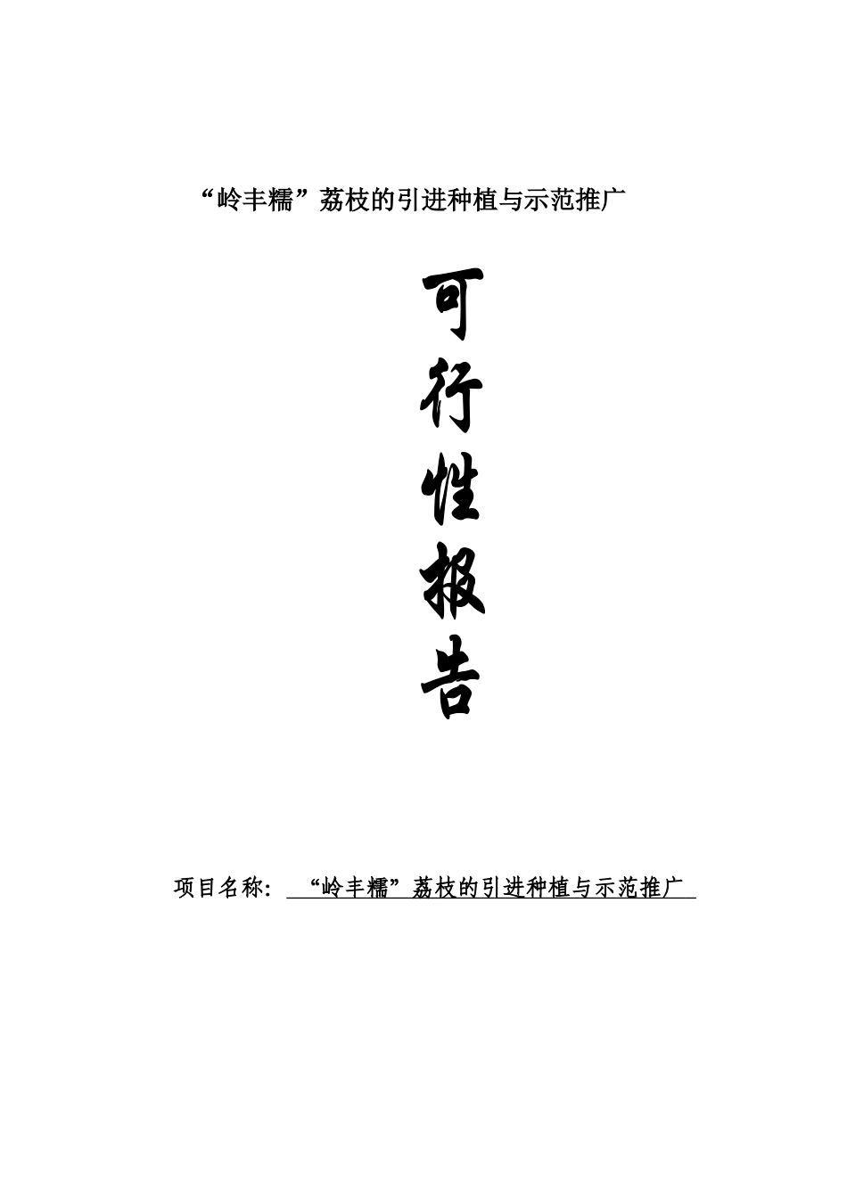 岭丰糯荔枝的引进及配套栽培技术研究可行性投资计划书-_第2页