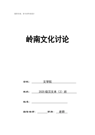 岭南文化研究学士学位论文
