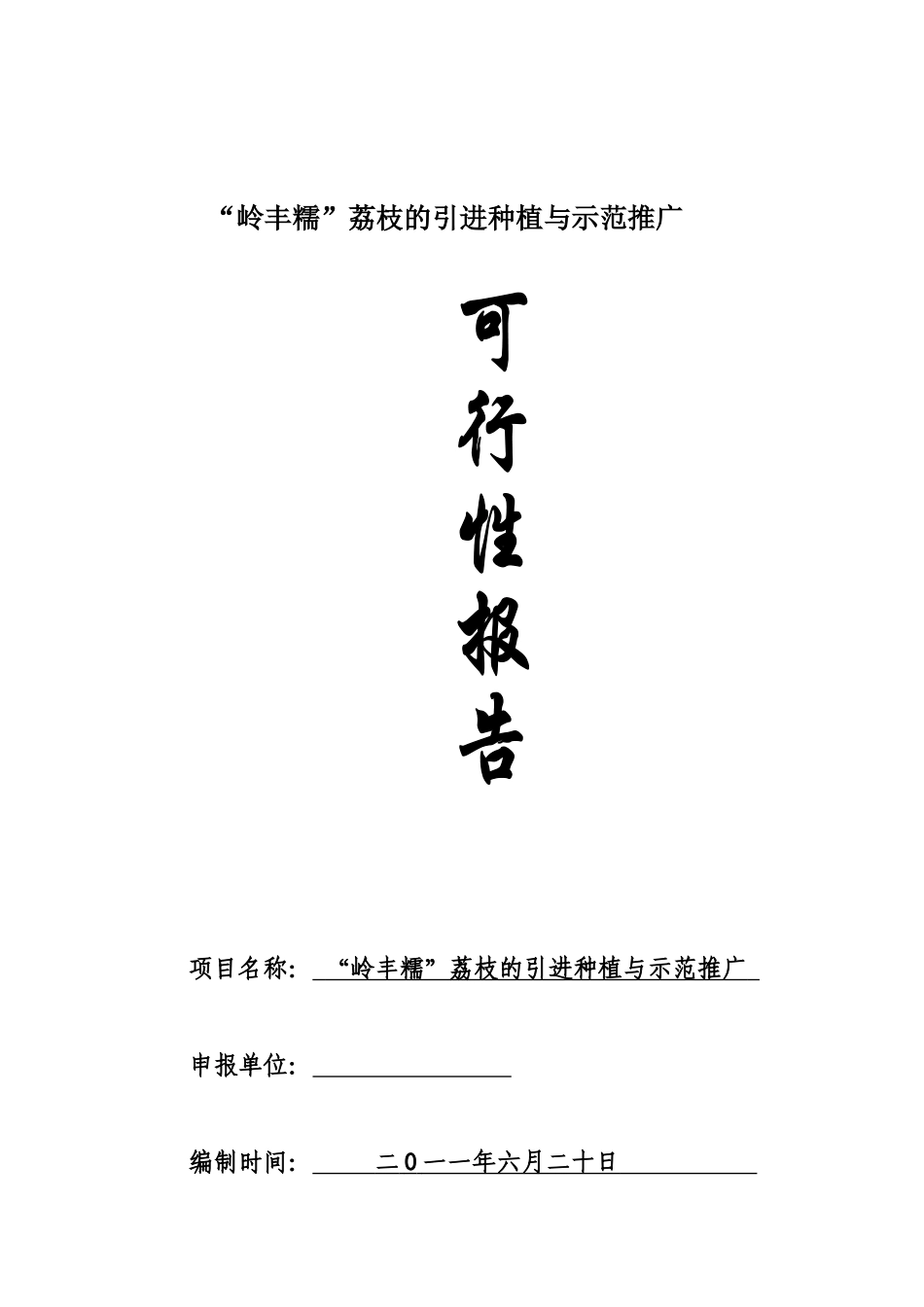 岭丰糯荔枝的引进及配套栽培技术研究可行性报告_第2页