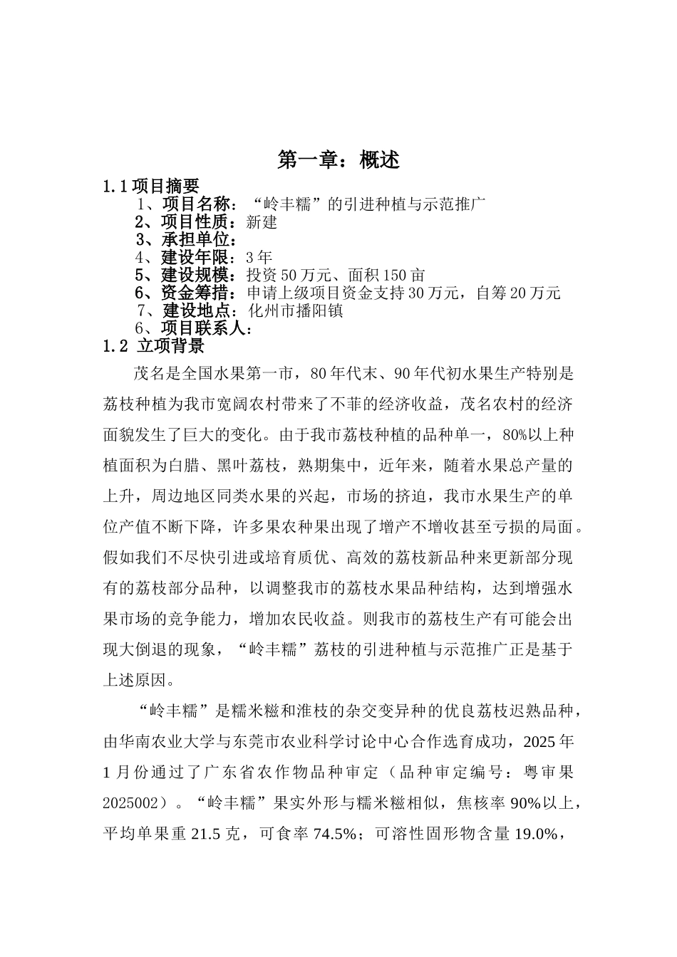 岭丰糯荔枝的引进及配套栽培技术研究可行性报告_第3页