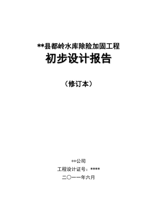 岭都水库除险加固工程初步设计报告大学论文