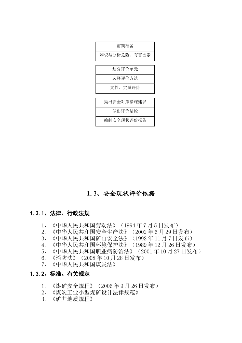 岭高岩矿安全现状评价报告--大学毕设论文_第3页