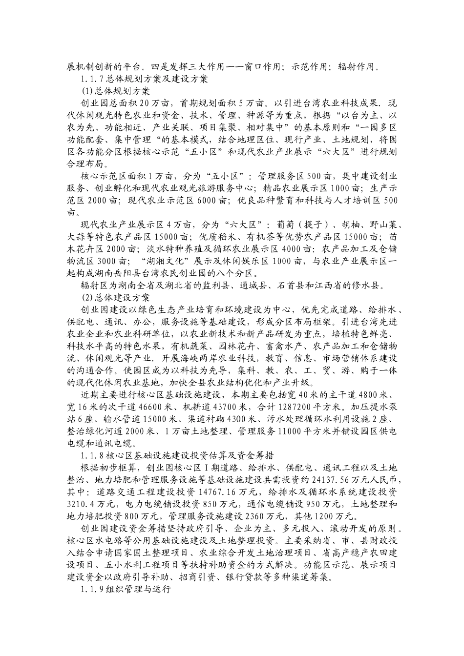 岳阳县台湾农民创业园可行性研究报告_第3页