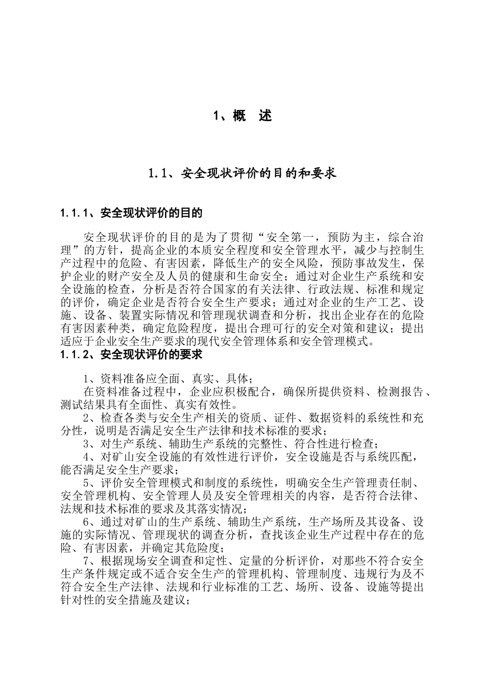 岭高岩矿安全现状评价报告大学论文_第1页