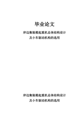 岸边集装箱起重机总结构设计及小车驱动机构的选用大学毕设论文