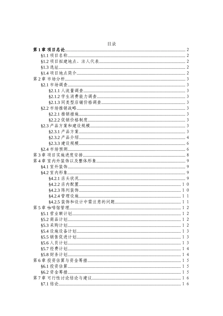 岸香咖啡馆连锁经营选址可行性分析_第2页