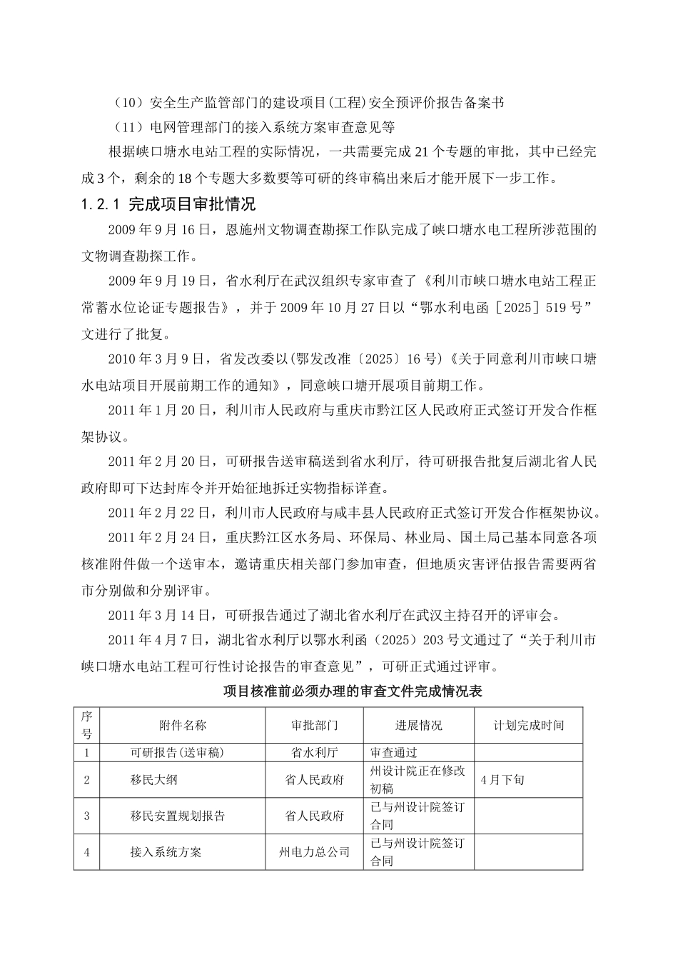 峡口塘水电站工程项目可行性研究报告_第2页