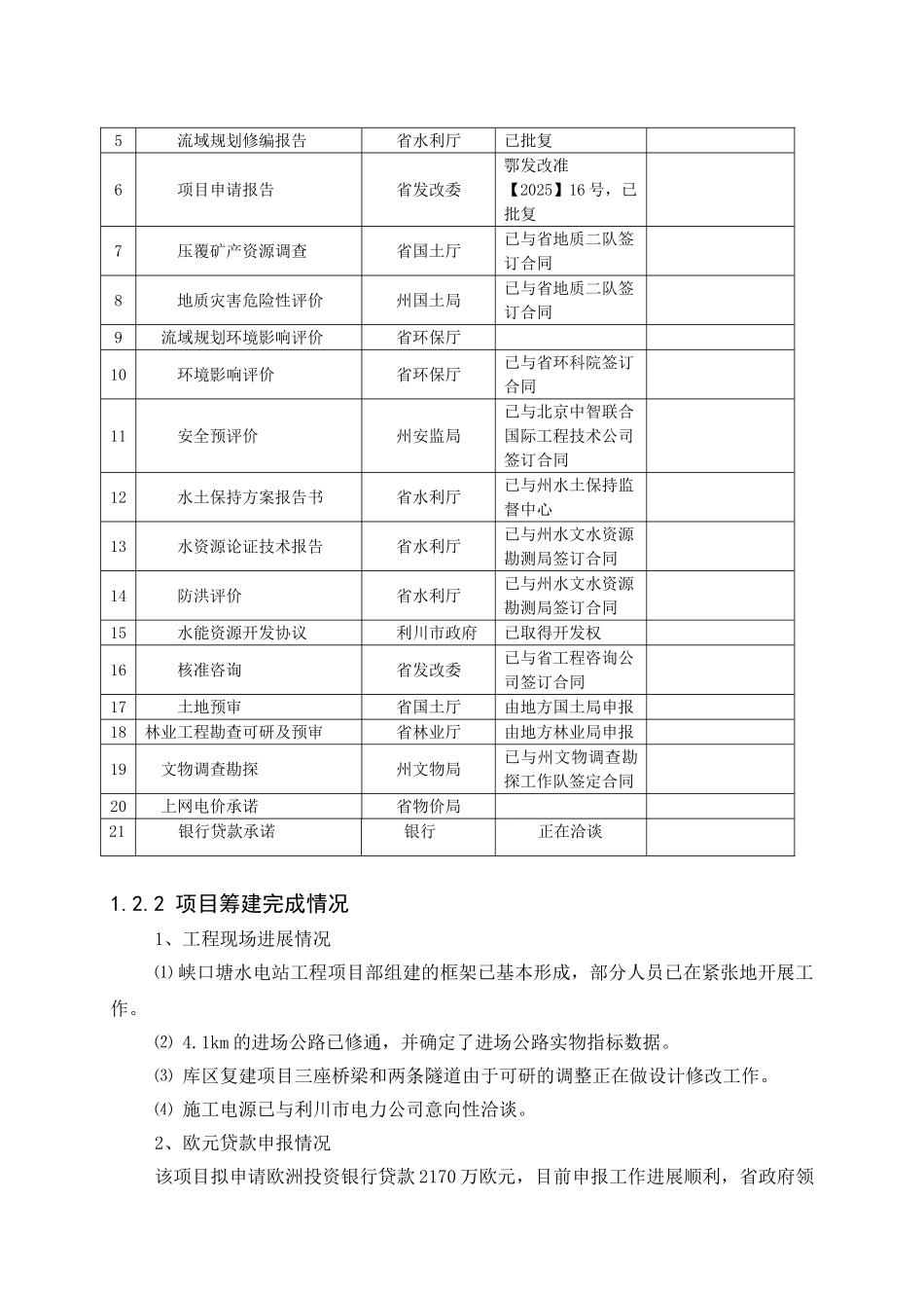 峡口塘水电站工程项目可行性研究报告_第3页
