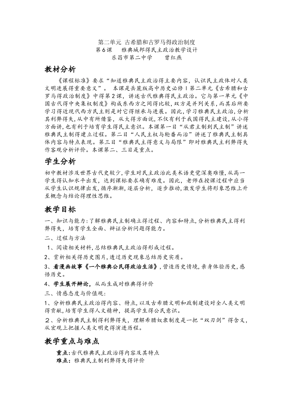 岳麓版高中历史 必修一 2.6 雅典城邦的民主政治教学设计_第1页