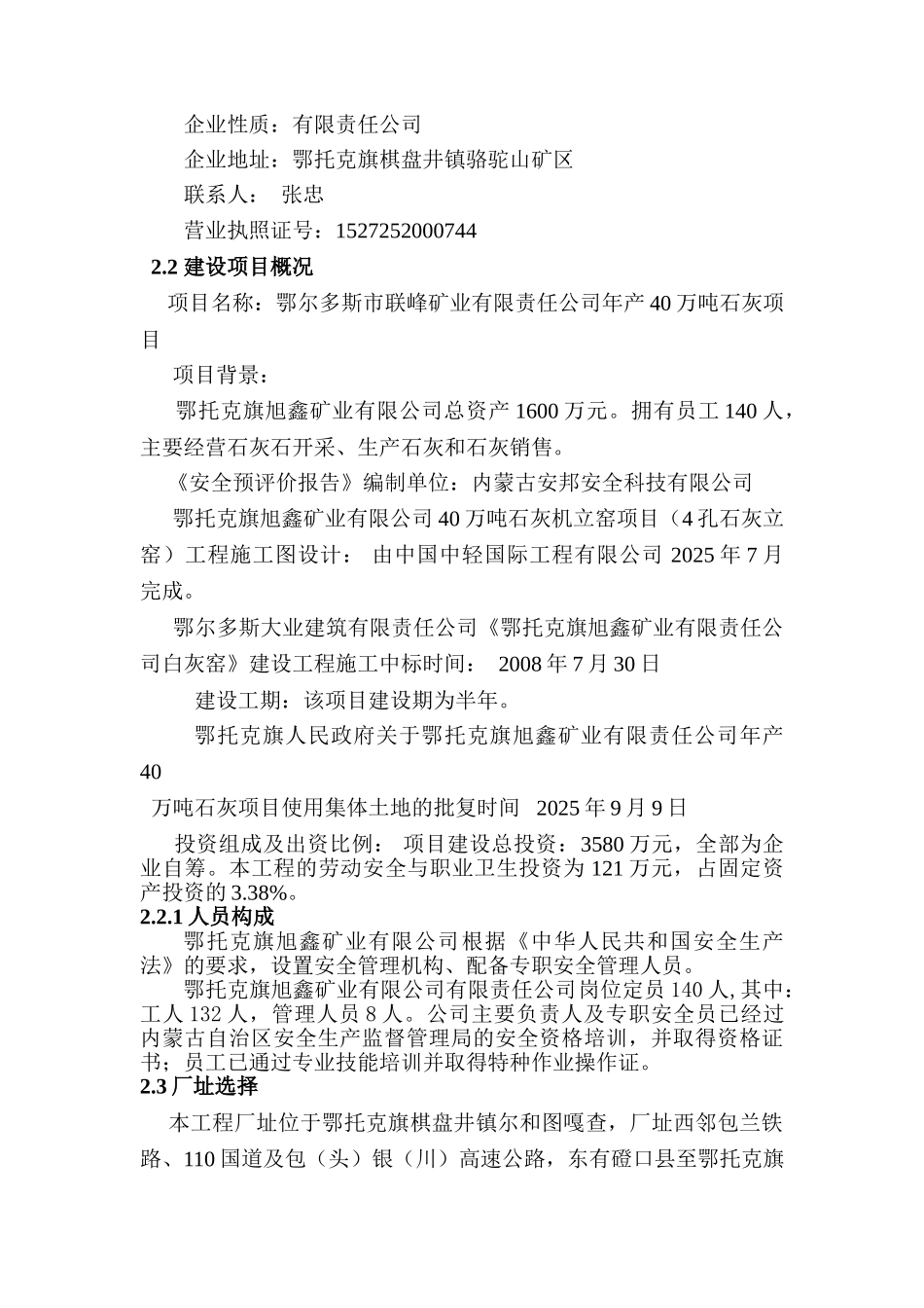峰联矿业有限公司年产40万吨石灰项目安全验收评价报告--大学毕设论文_第3页
