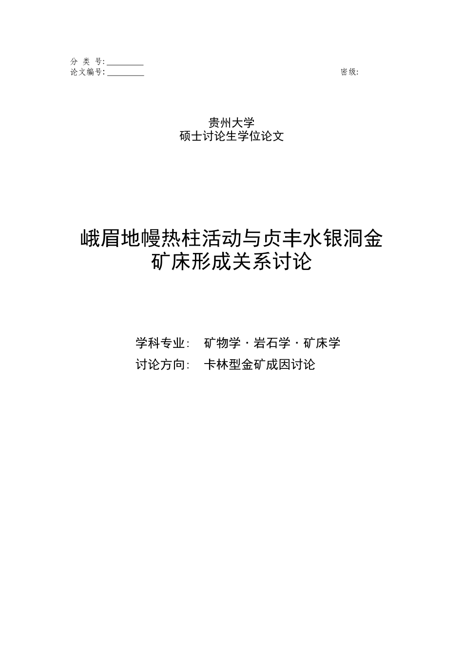 峨眉地幔热柱活动与贞丰水银洞金-矿床形成关系研究-硕士研究生学位论文_第1页