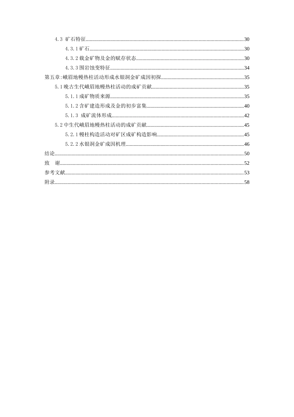 峨眉地幔热柱活动与贞丰水银洞金-矿床形成关系研究-硕士研究生学位论文_第3页