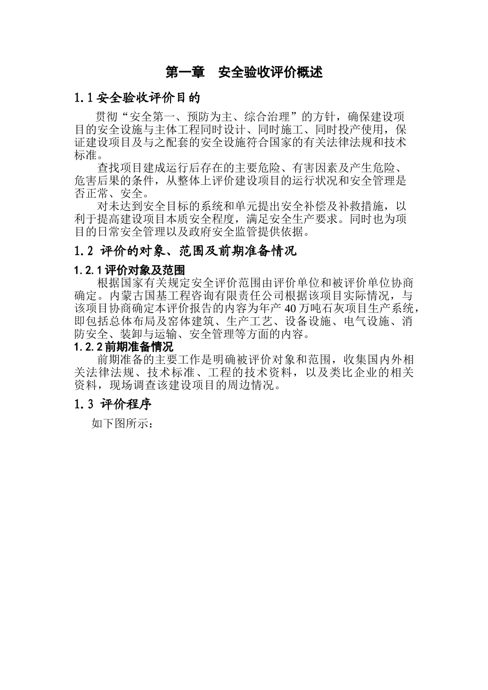 峰联矿业有限公司年产40万吨石灰项目安全验收评价报告大学论文_第1页