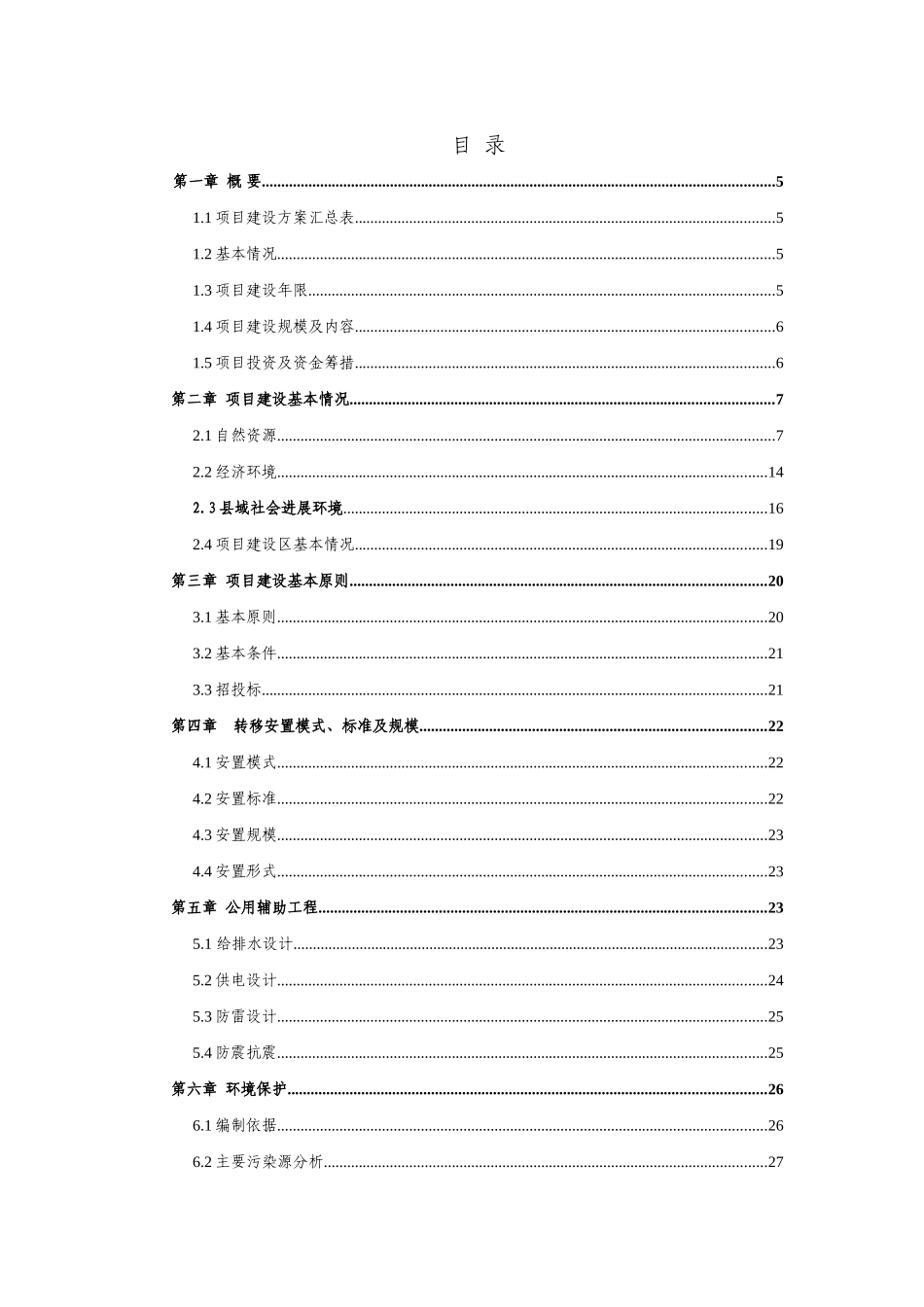 峰鹤县铁炉白族乡易地扶贫搬迁项目实施方案大学论文_第1页