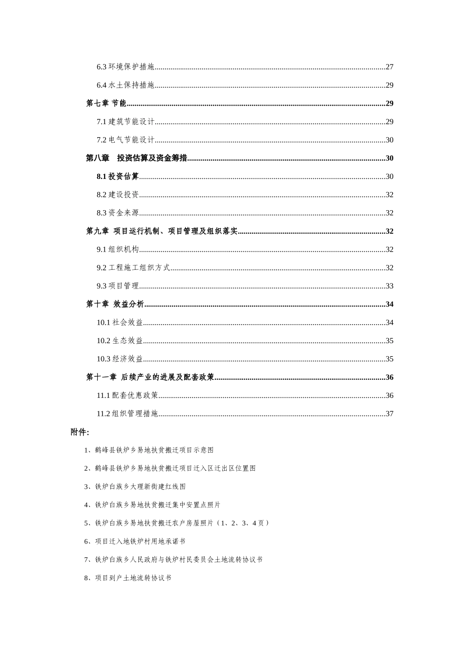 峰鹤县铁炉白族乡易地扶贫搬迁项目实施方案大学论文_第2页