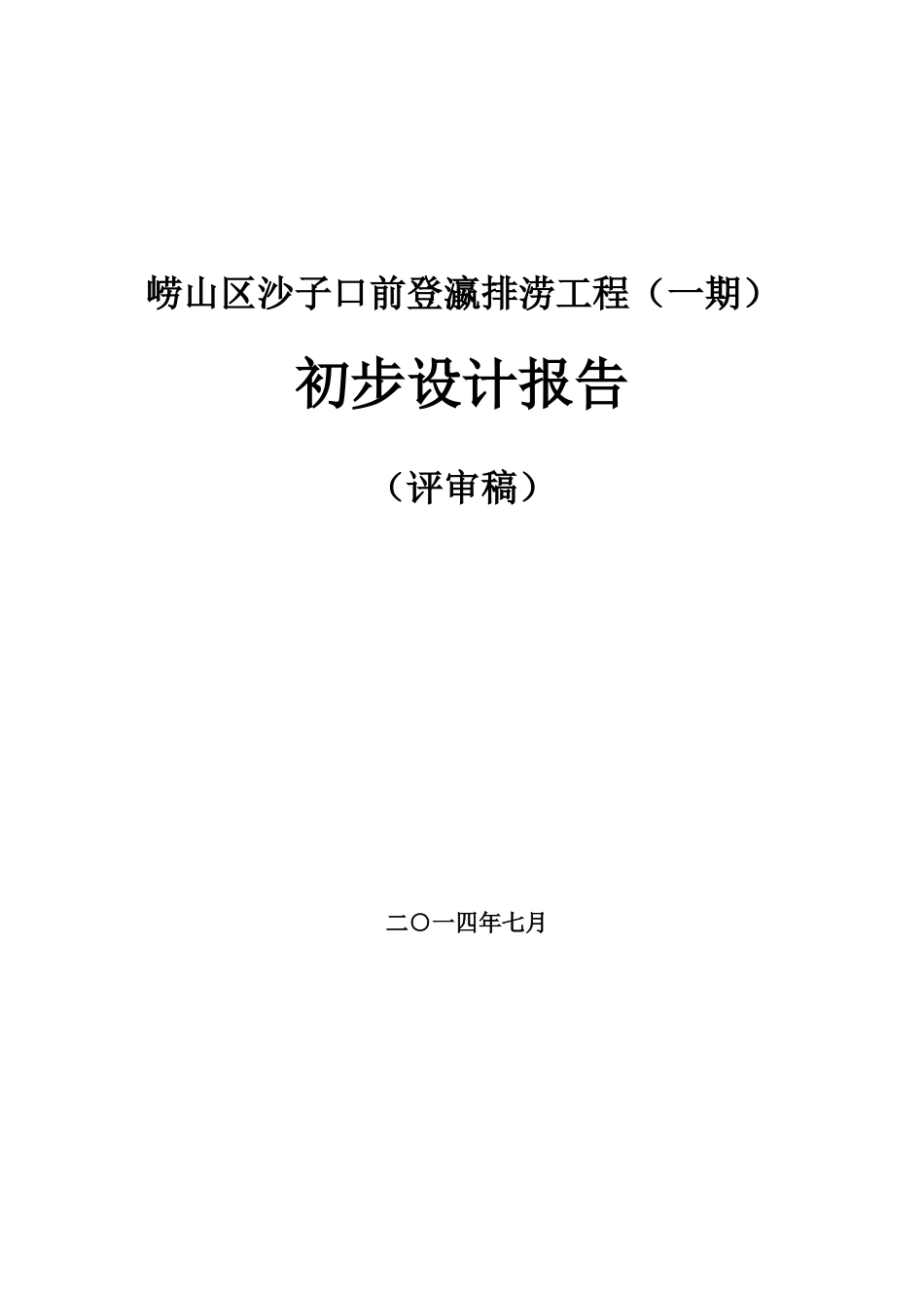 崂山区沙子口前登瀛排涝工程初步设计报告_第1页