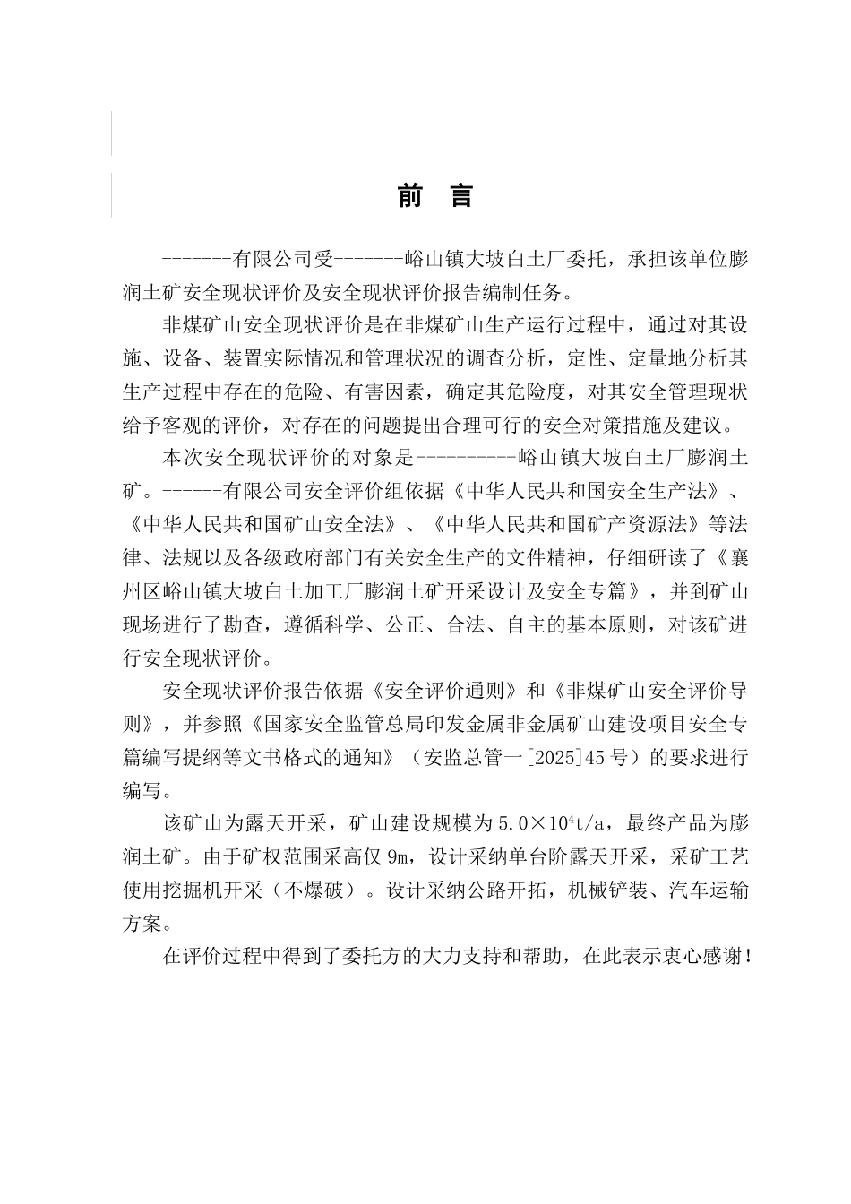 峪山镇大坡白土加工厂膨润土矿安全现状评价报告_第2页