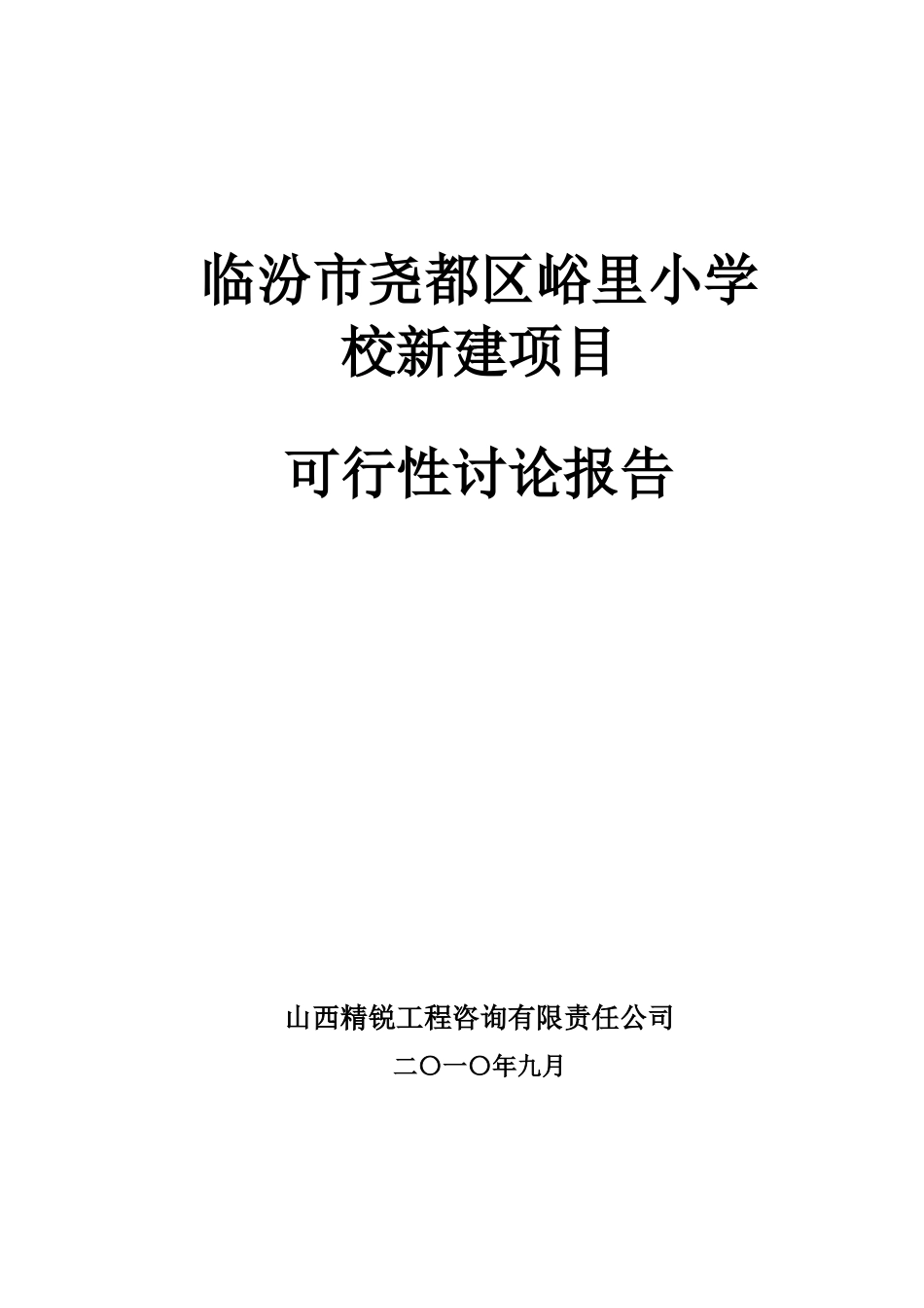 峪里小学教学楼可行性研究报告_第2页