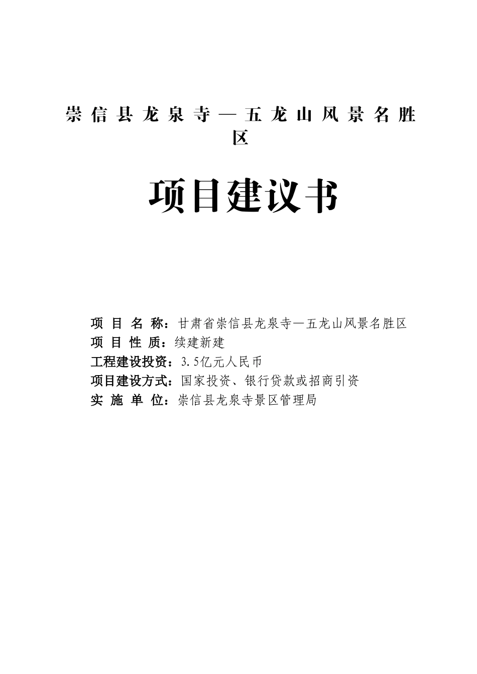 崇信县龙泉山-五龙山风景名胜区项目建议书_第1页