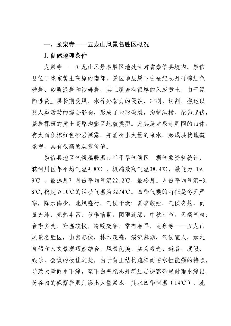 崇信县龙泉山-五龙山风景名胜区项目建议书_第2页