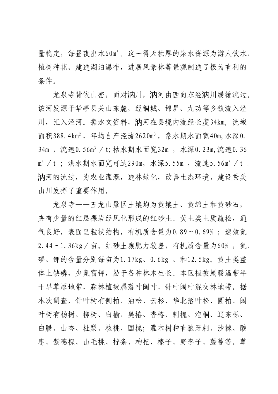 崇信县龙泉山-五龙山风景名胜区项目建议书_第3页