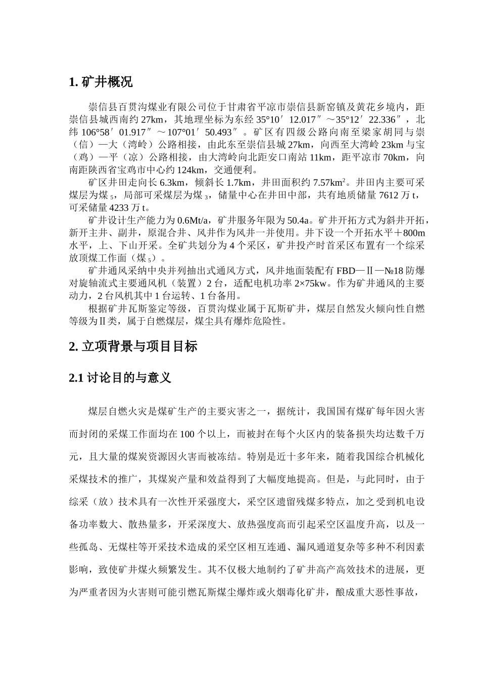 崇信县百贯沟煤业防火研究报告_第3页