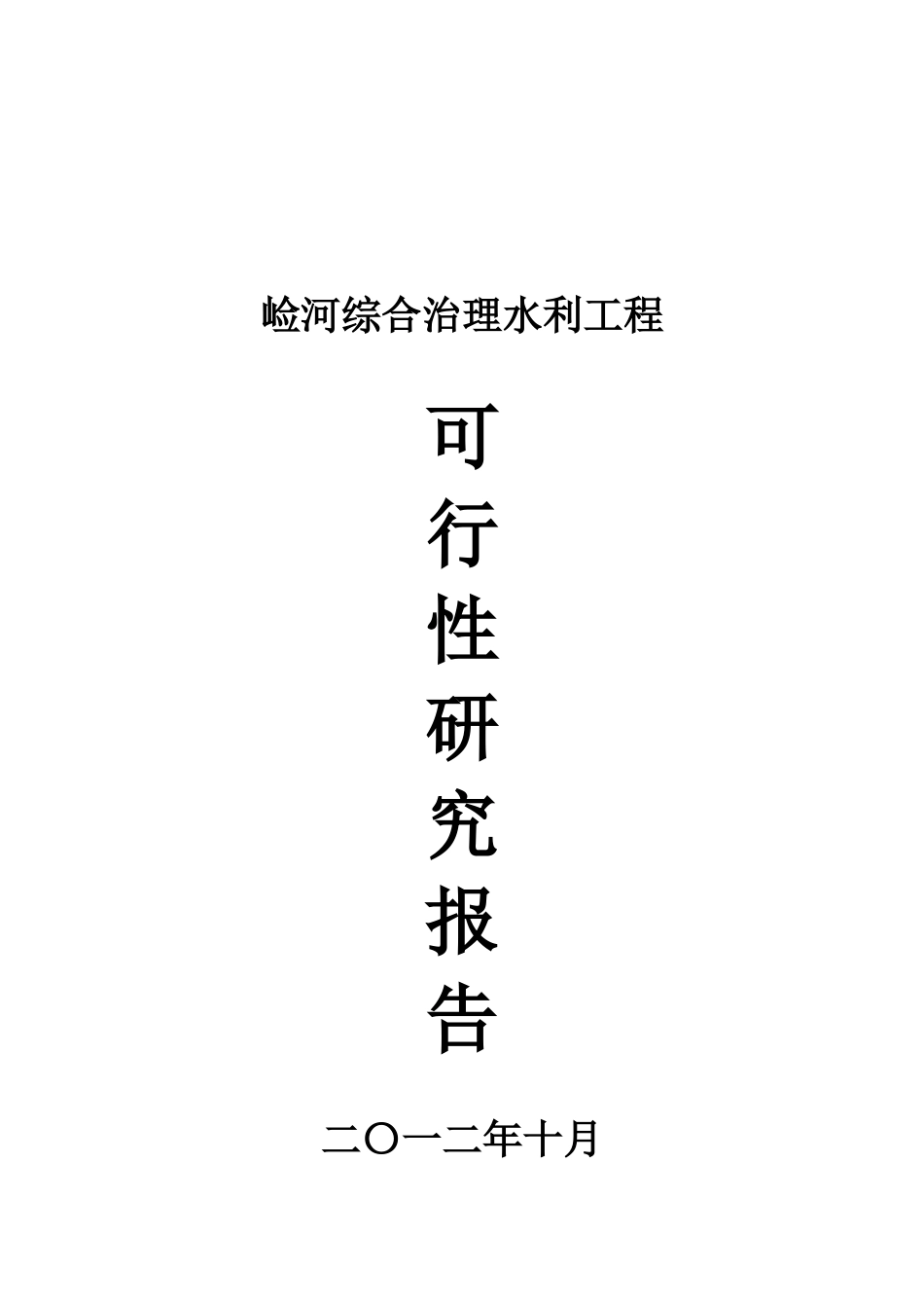 崄河综合治理可行性研究报告_第2页