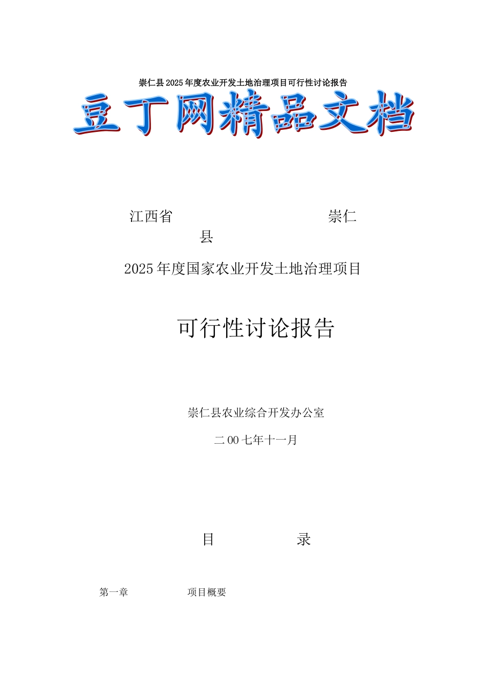 崇仁县2025年度农业开发土地治理项目可行性研究报告_第2页