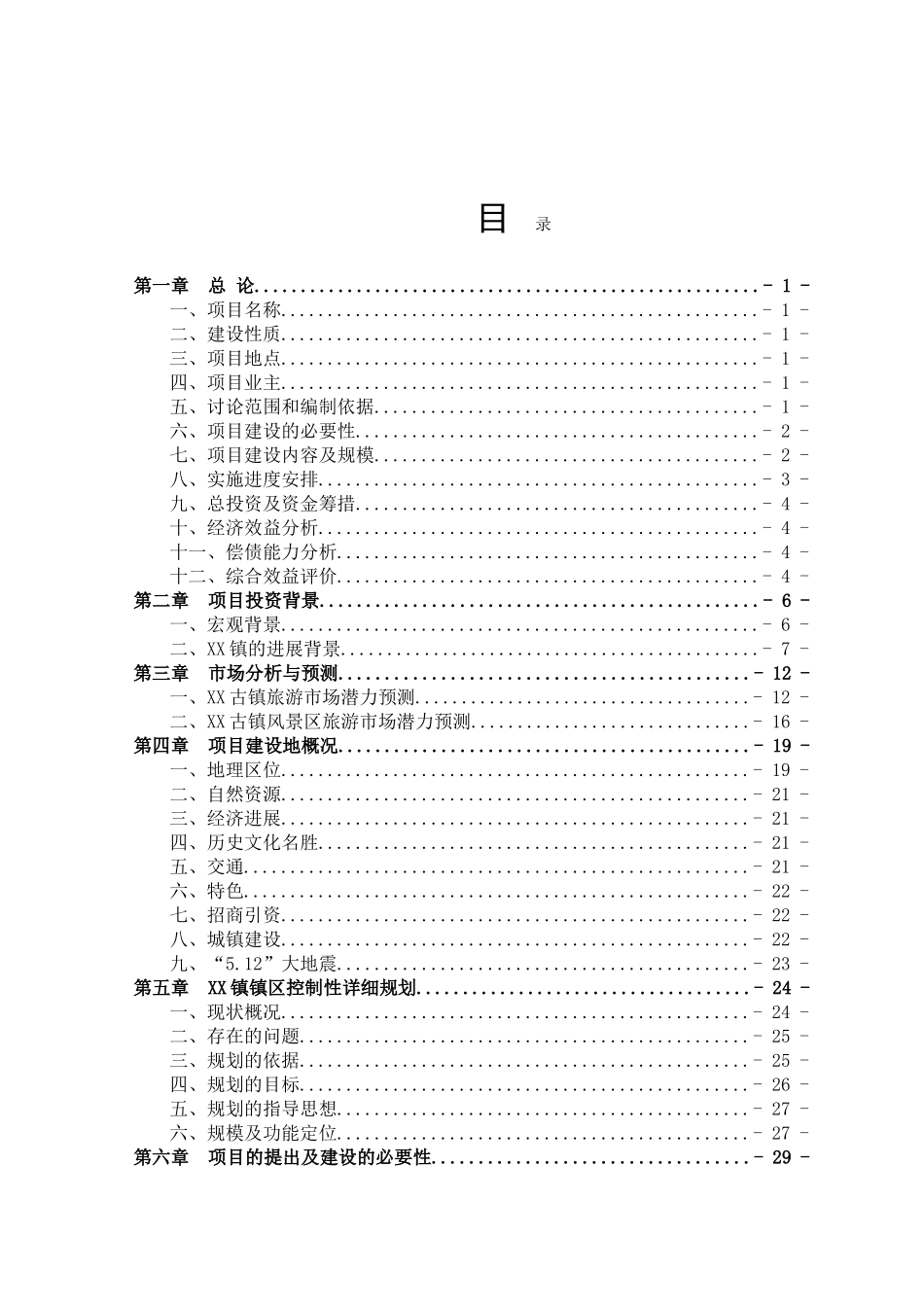 崇州古镇保护与旅游开发建设项目可行性研究报告_第2页