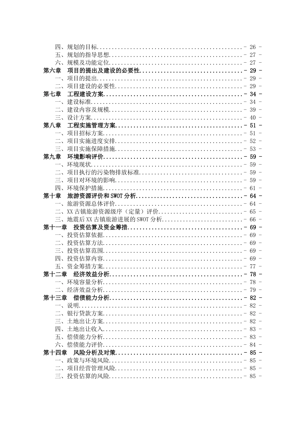 崇州古镇保护与旅游开发新建项目可行性研究报告_第3页
