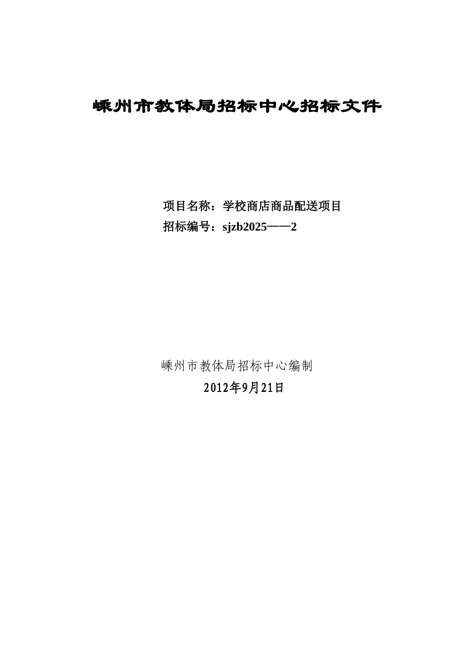 嵊州市教体局招标中心学校商店商品配送项目招标文件_第1页
