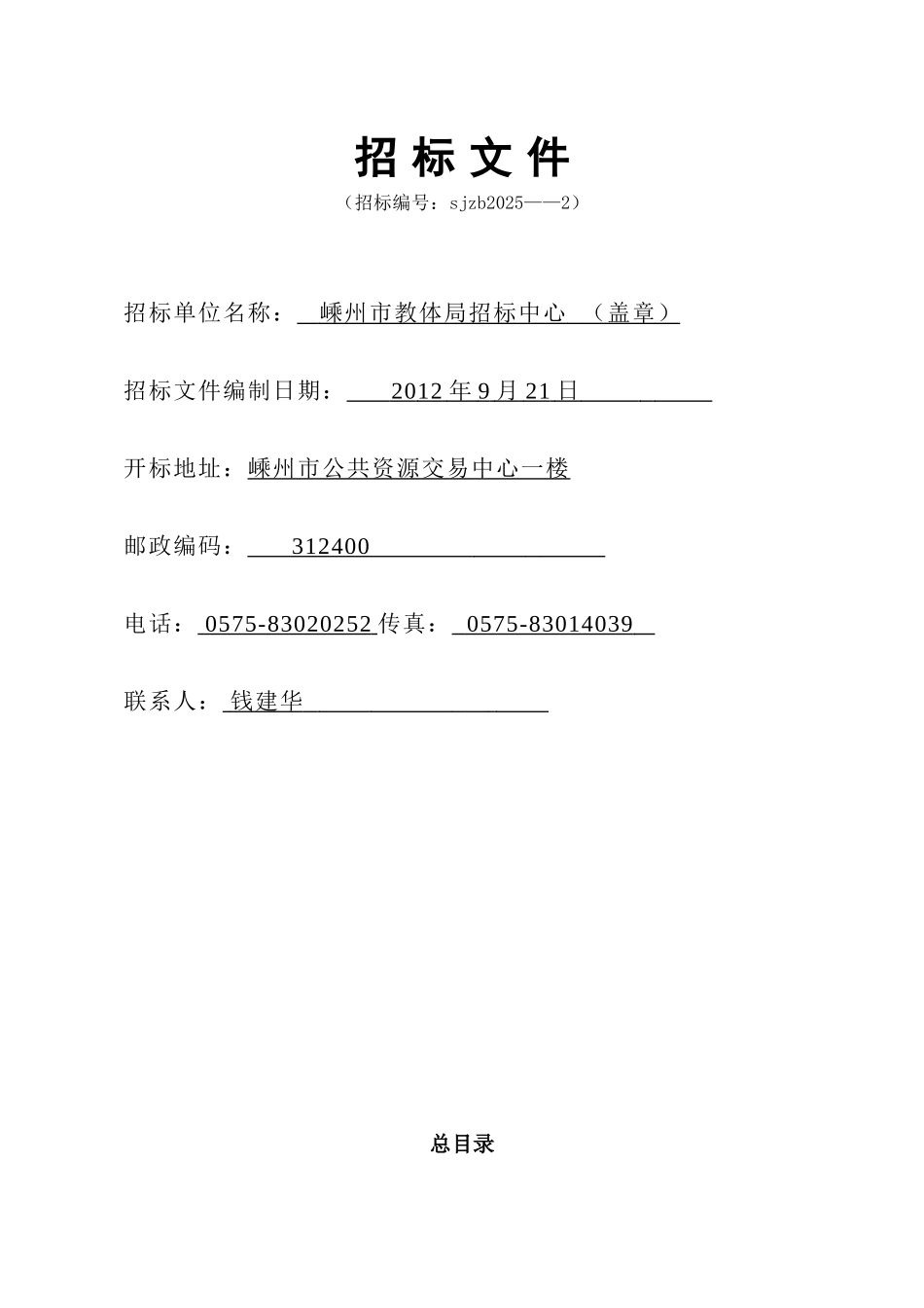 嵊州市教体局招标中心学校商店商品配送项目招标文件_第2页