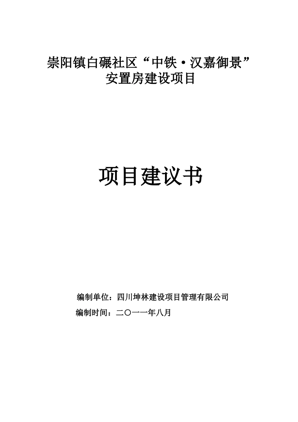 崇阳镇白碾社区安置房项目建议书_第1页