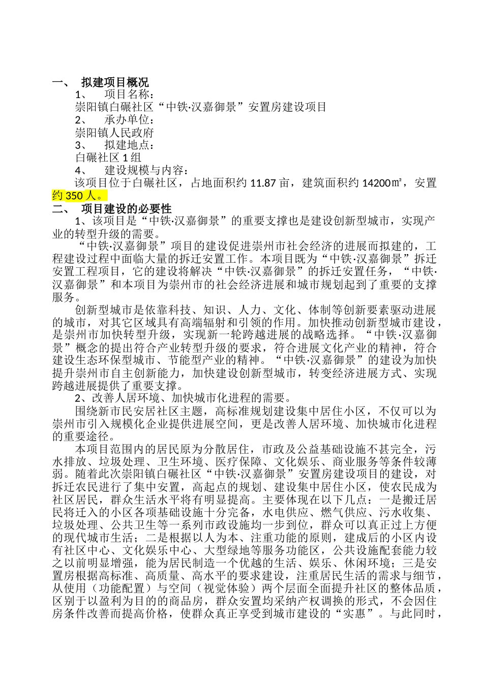 崇阳镇白碾社区安置房项目建议书_第2页