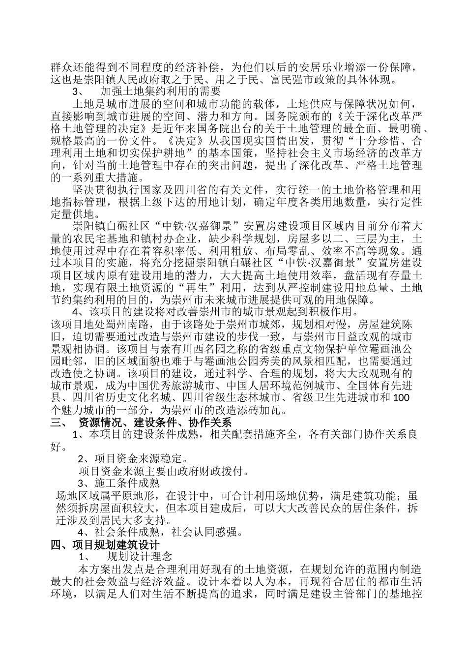 崇阳镇白碾社区安置房项目建议书_第3页