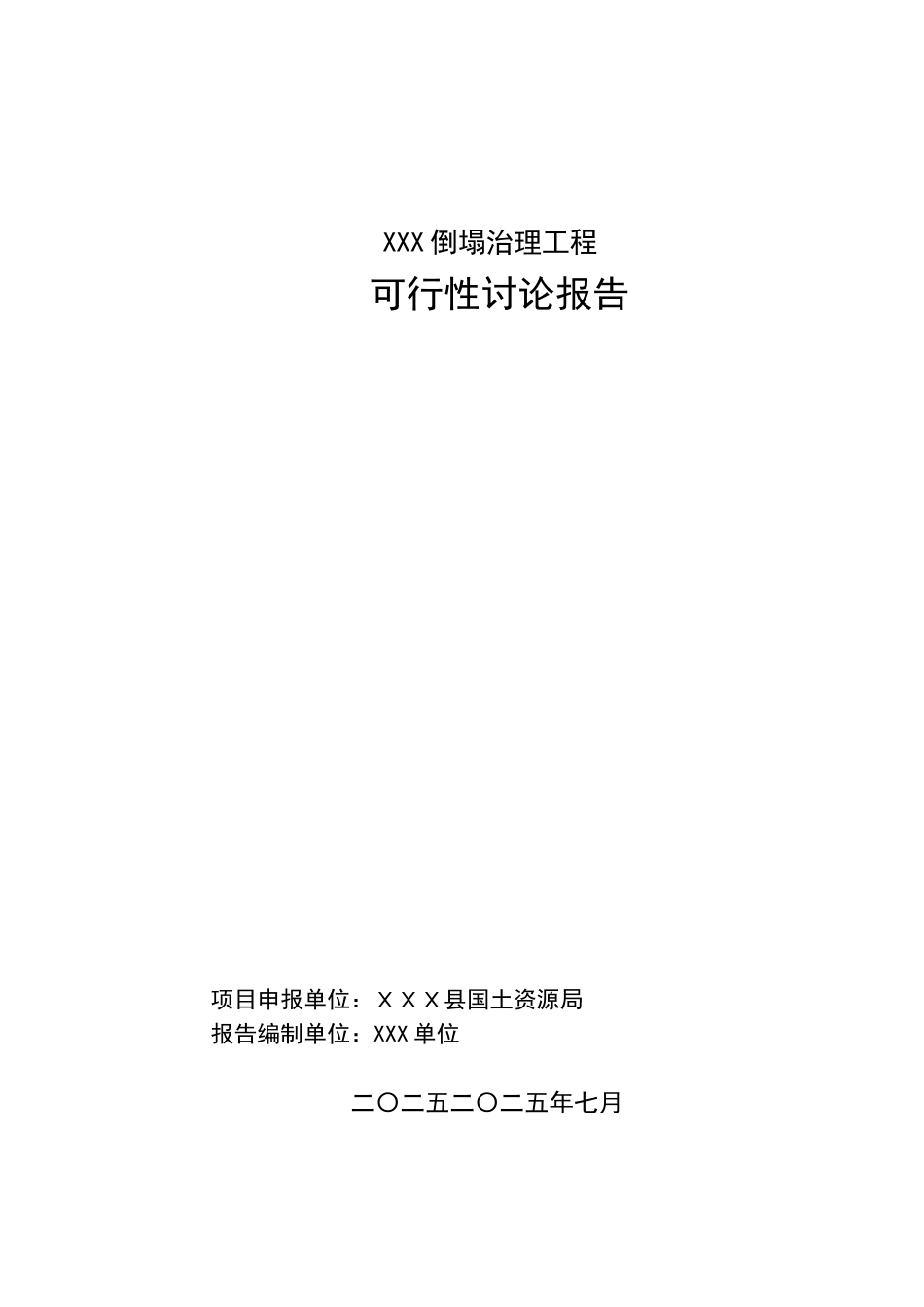 崩塌治理工程可行性研究报告_第2页