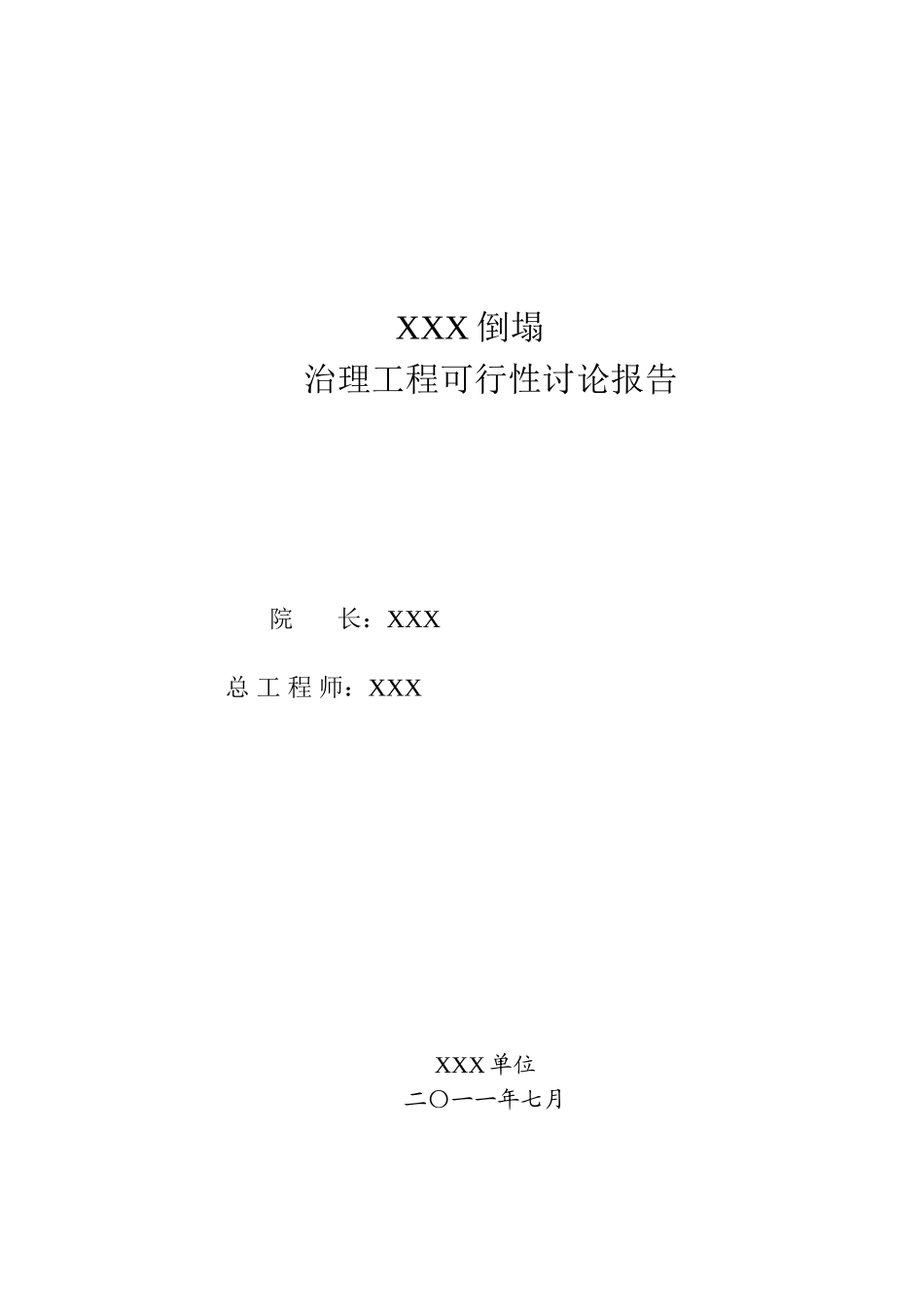 崩塌治理工程可行性研究报告_第3页