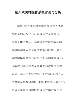 嵌入式实时操作系统研究与分析