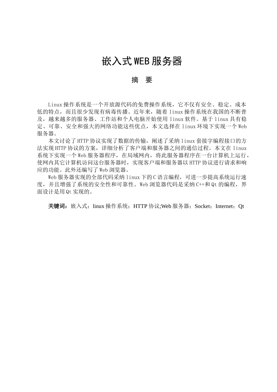 嵌入式WEB服务器的设计与实现毕业论文_第1页