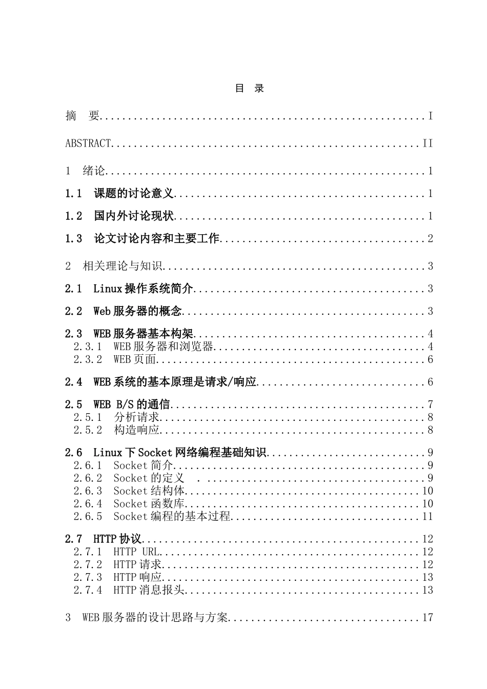 嵌入式WEB服务器的设计与实现毕业论文_第3页