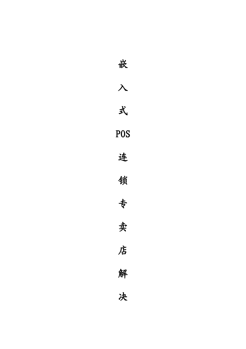 嵌入式pos连锁店解决方案确定_第1页