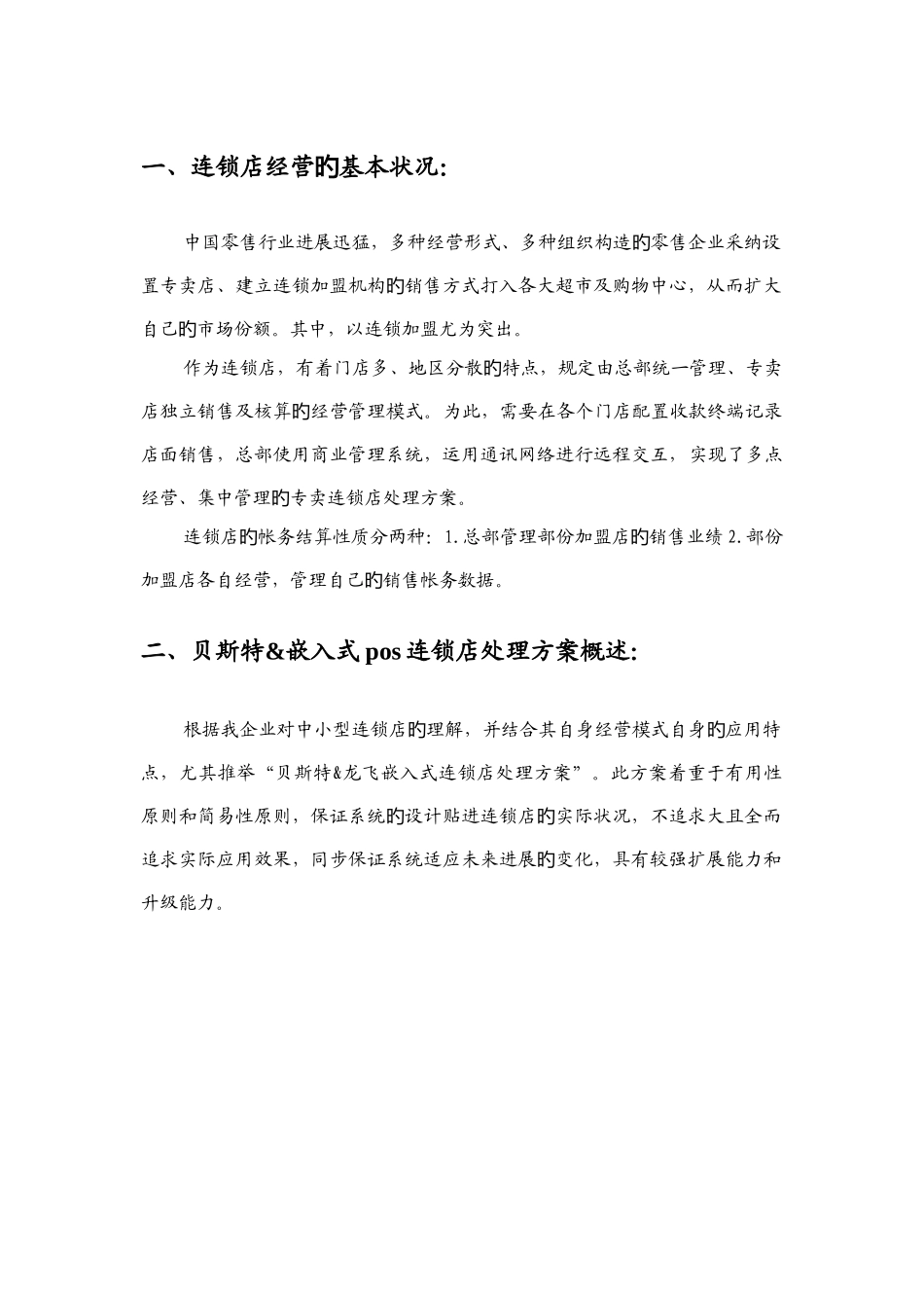 嵌入式pos连锁店解决方案确定_第3页