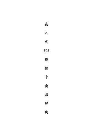 嵌入式pos连锁店解决方案确定