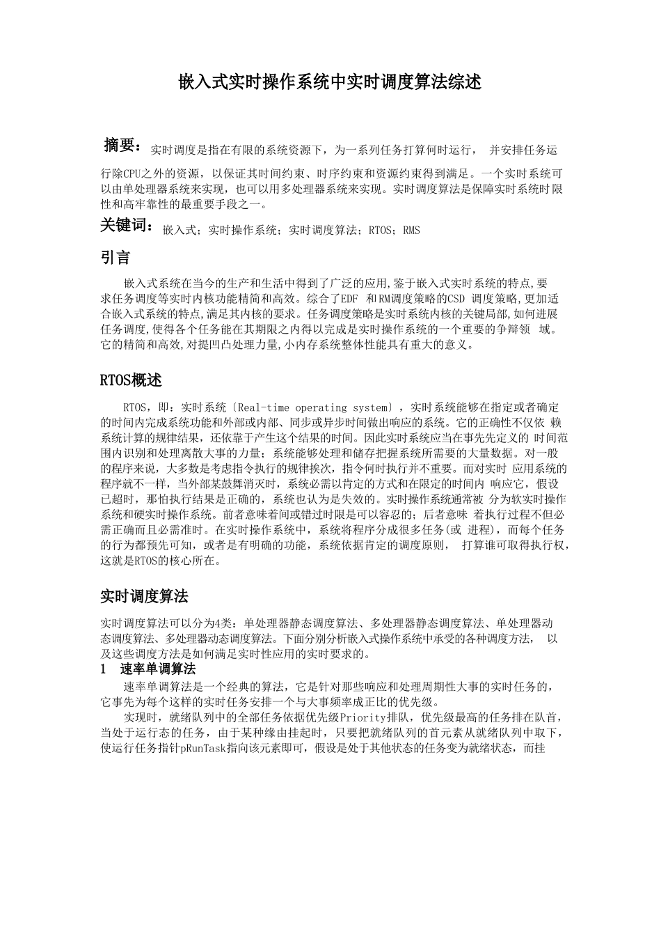 嵌入式实时操作系统中实时调度算法综述_第1页